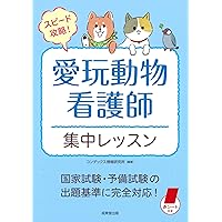 愛玩動物看護師国家試験対策 楽しく学べる参考書 (─ひとりで