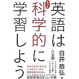 英語はもっと科学的に学習しよう (中経出版)