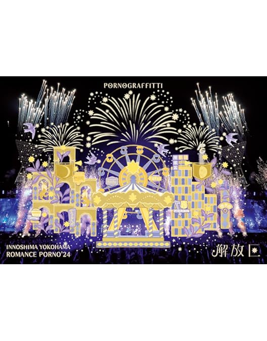 Amazon.co.jp: ポルノグラフィティ20th Anniversary Special Live Box