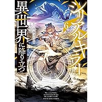 シリアルキラー異世界に降り立つ 7 (7巻) (YKコミックス) | 河本