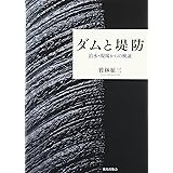 ダムと堤防: 治水・現場からの検証