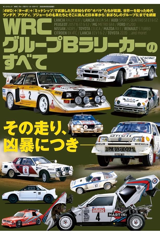 WRC グループAラリーカーのすべて サンエイムック | 三栄 |本 | 通販