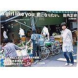 a girl like you 君になりたい。