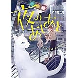 夜のあしあと