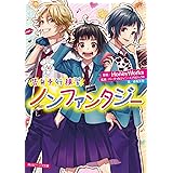 春日坂高校漫画研究部 第4号 恋愛オンチは悪魔と踊る 角川ビーンズ文庫 あずまの 章 ヤマコ 島陰涙亜 本 通販 Amazon