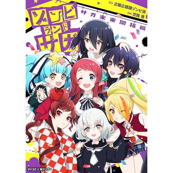 Amazon.co.jp: ゾンビランドサガLIVE~フランシュシュみんなでおらぼう