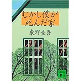むかし僕が死んだ家 (講談社文庫)