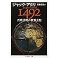 1492西欧文明の世界支配 (ちくま学芸文庫 ア 31-1)