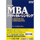 グロービスMBAクリティカル・シンキング［改訂3版］