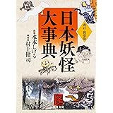 改訂・携帯版 日本妖怪大事典 (角川文庫)