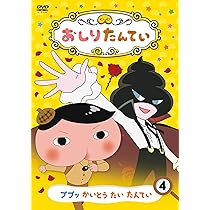 Amazon.co.jp: おしりたんてい5 ププッ いせきからのSOS [DVD] : 三瓶