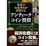世界のお金持ちが実践する　アンティークコイン投資
