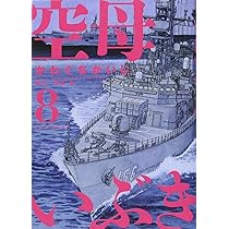 Amazon.co.jp: 空母いぶき 8 (ビッグ コミックス) (ビッグ