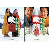 藏 上 (角川文庫 み 12-3)