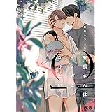 有馬さんはオメガになりたい【電子限定おまけ付き】　１巻 (花音コミックス)
