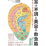 耳は不調と美容の救急箱