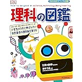 理科の図鑑: 小学生のうちに伸ばしたい 世界基準の理系脳を育てる (子供の科学ビジュアル図鑑)