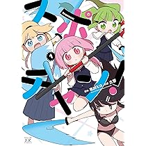 Amazon.co.jp: スポチャン！ 1 (まんがタイムKRコミックス