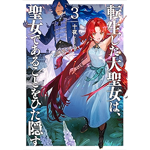 転生した大聖女は、聖女であることをひた隠す3【kindle限定オリジナルSS付】 (アース・スターノベル)