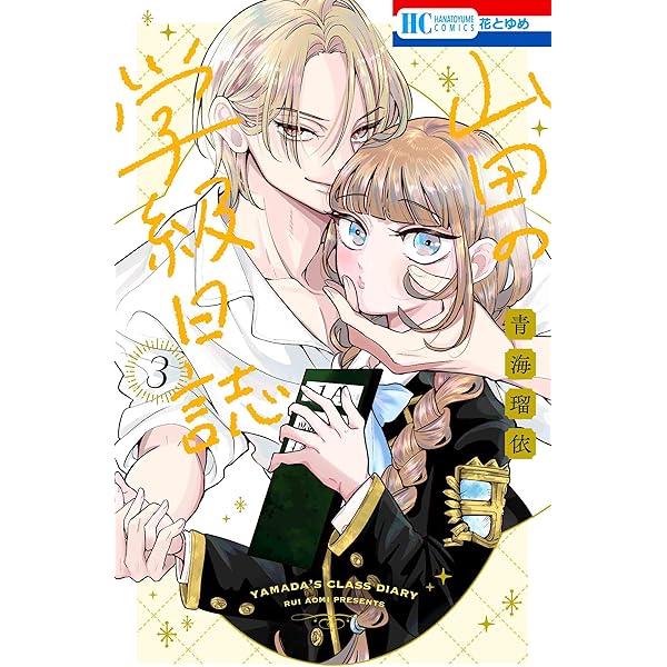 山田の学級日誌　１巻　サイン本 山田の学級日誌』1巻 購入特典 紀伊國屋書店限定イラストカード