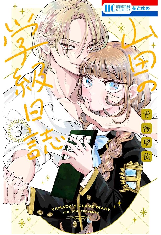 直筆サイン本 山田の学級日誌 1 新品未開封シュリンク付き 山田の学級日誌 1巻 サイン本 山田の学級日誌［1話売り］ 第1話 (花と