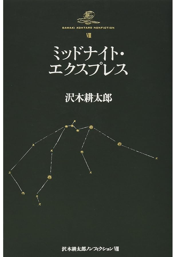 沢木耕太郎ノンフィクション 4 | 沢木 耕太郎 |本 | 通販 | Amazon