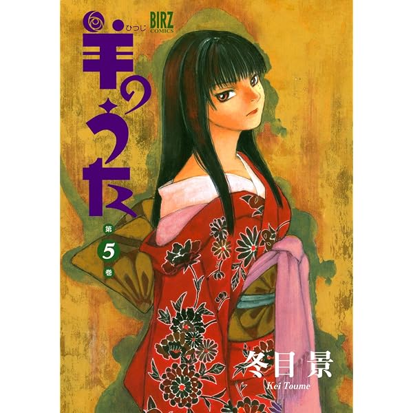 羊のうた (1) (バーズコミックス) | 冬目景 | 青年マンガ | Kindle