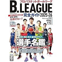 B.LEAGUE完全ガイド2025-26 (COSMIC MOOK) | コスミック出版 |本