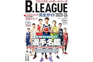 B.LEAGUE完全ガイド2025-26 (COSMIC MOOK)