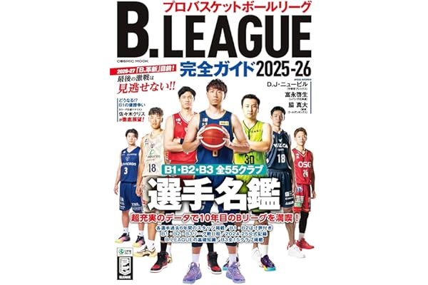 B.LEAGUE完全ガイド2025-26 (COSMIC MOOK)