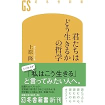 君たちはどう生きるかの哲学 (幻冬舎新書) | 上原 隆 |本 | 通販 | Amazon