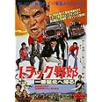 トラック野郎 一番星北へ帰る [DVD]
