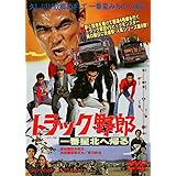 トラック野郎 一番星北へ帰る [DVD]