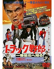 トラック野郎シリーズ　突撃一番星 一番星 突撃一番星｜株式会社 青島文化教材社