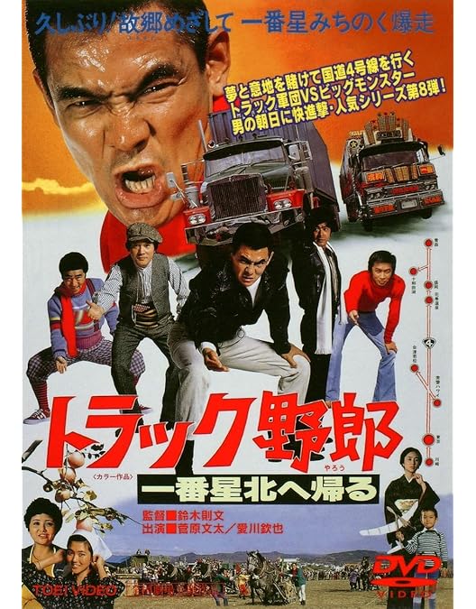 Amazon.co.jp: トラック野郎 突撃一番星 [DVD] : 菅原文太, 愛川