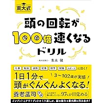 東大式 頭の回転が100倍速くなるドリル | 青木 健 |本 | 通販 | Amazon