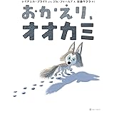 おかえり、オオカミ