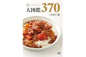カレーのレシピ大図鑑370