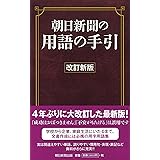 【改訂新版】朝日新聞の用語の手引