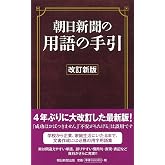 【改訂新版】朝日新聞の用語の手引