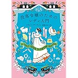 没落令嬢のためのレディ入門 (ｍｉｒａｂｏｏｋｓ)