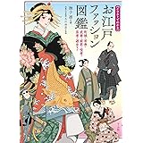 お江戸ファッション図鑑