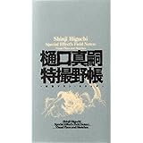 樋口真嗣特撮野帳 -映像プラン・スケッチ-