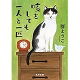 咳をしても一人と一匹 (角川文庫)