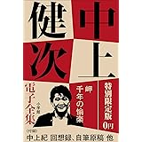 小学館電子全集　特別限定無料版 『中上健次 電子全集』 (中上健次電子全集)