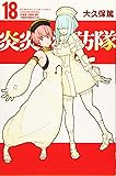 炎炎ノ消防隊(18) (講談社コミックス)