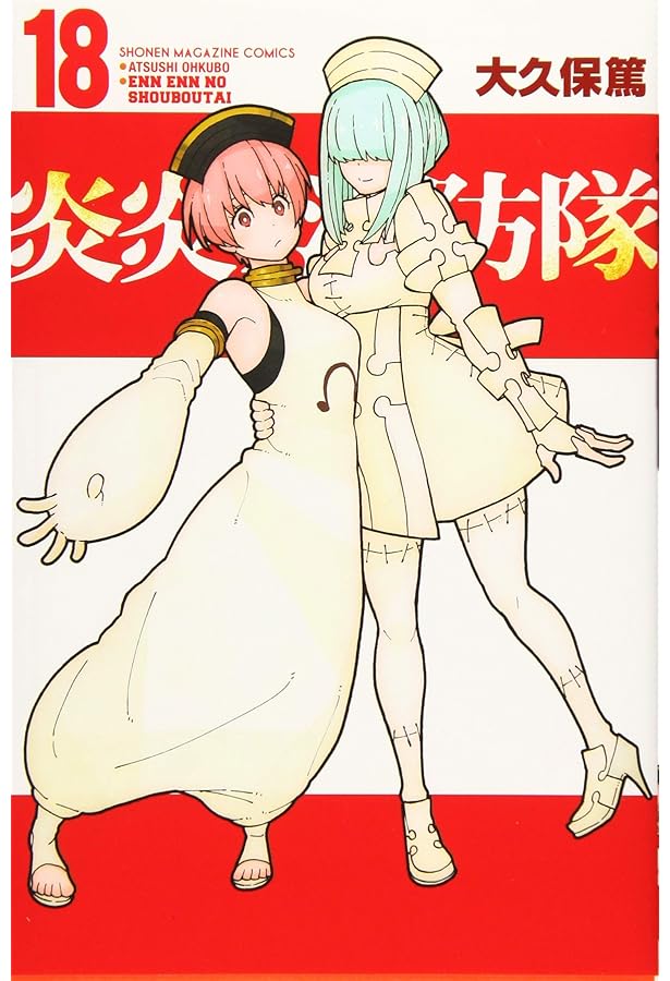 炎炎ノ消防隊(19) (少年マガジンコミックス) | 大久保 篤 |本 | 通販