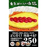 東京おいしい店カタログ