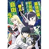 目覚めたら最強装備と宇宙船持ちだったので、一戸建て目指して傭兵として自由に生きたい 7 (MFC)