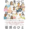 日本に住んでる世界のひと